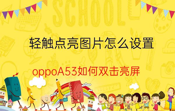 轻触点亮图片怎么设置 oppoA53如何双击亮屏？